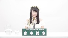 49th選拔總選舉政見 - 和田愛菜