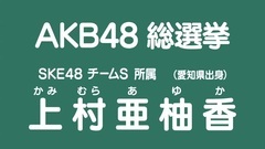 49th選拔總選舉政見 - 上村亜柚香