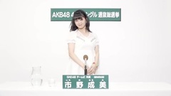 49th選拔總選舉政見 - 市野成美