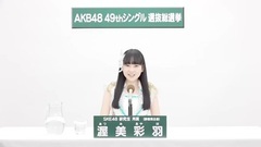 49th選拔總選舉政見 - 渥美彩羽