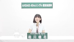 49th選拔總選舉政見 - 相川暖花