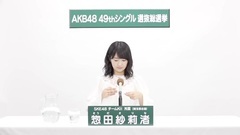 49th選拔總選舉政見 - 惣田紗莉渚