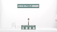 49th選拔總選舉政見 - 北原里英