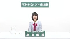 49th選拔總選舉政見 - 高倉萌香