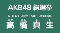 49th選拔總選舉政見- 髙橋真生