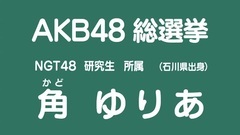 49th選拔總選舉政見 - 角ゆりあ