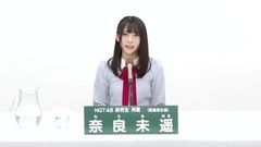 49th選拔總選舉政見 - 奈良未遙