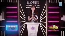 黃彤揚 - SNH48第四屆總決選拉票宣言
