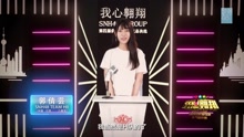 郭倩蕓 - SNH48第四屆總決選拉票宣言