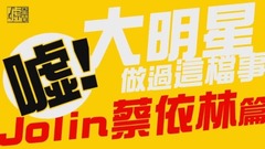 大明星做過這檔事 Jolin蔡依林篇