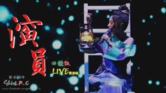 演員