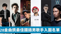 歌王爭霸!28屆入圍名單及歷年最佳國語男歌手