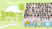 GNZ48 - GNZ48一周年特別公演