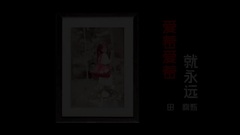 愛著愛著就永遠