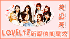Lovelyz所愛的加拿大 EP5 先公開
