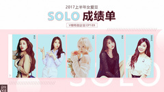 EP189 2017上半年女愛豆solo成績單