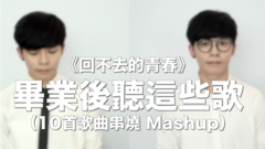 畢業后聽這些歌,簡直酸酸的!!回不去的青春