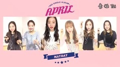 April(韓國) - Mayday