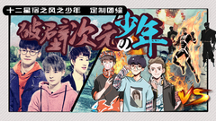 風之密碼 EP7 破壁次元少年
