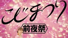 AKB48,小嶋陽菜 - こじまつり~小嶋陽菜~前夜祭 全場版
