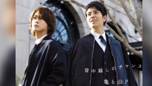 山下智久合體龜梨和也隔12年演唱《青春Amigo》