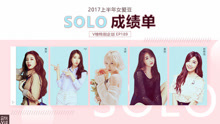 EP189 2017上半年女愛豆solo成績單