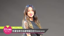  - 樸夏怡舉行出道專輯Showcase