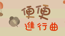 圈圈寶貝的音樂繪本《便便進行曲》