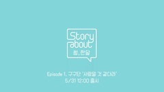 策劃專輯 "Story About 大約,一個月"Episode 1 金志洙,金敏知