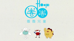 華語童星 - 圈圈寶貝的音樂繪本《便便進行曲》,軟萌童聲喜迎六一