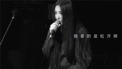 松綁