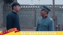 影視原聲 - 極速看懂白鹿原10期