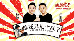 楊迪,盧正雨 - 他還只是個孩子