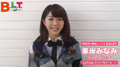 AKB48選抜總選舉特集! 峯岸みなみ(AKB48)の決意!