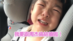 爆笑!3歲小女孩聽聞周杰倫已婚泣不成聲