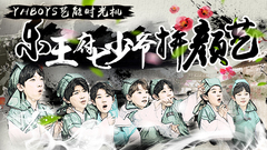 YHBOYS的藝能時光機 EP04 文武大會(下)