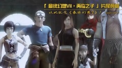 影視原聲 - <最終幻想7再臨之子>片尾剪輯
