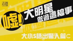 大小S語出驚人篇