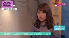 AKB48選抜総選挙2017 獨占インタビュー 加藤玲奈