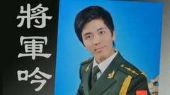 將軍吟