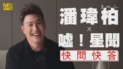 潘瑋柏噓星聞