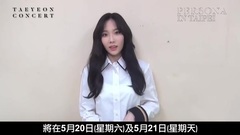 泰妍solo演唱會臺灣場宣傳影像
