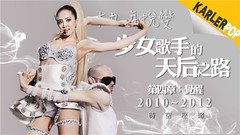 蔡依林的天后之路:第四章(覺醒)- 2010–2012