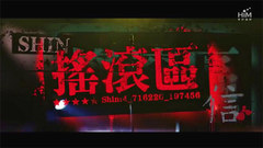 搖滾區