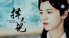 【鹿晗】【擇天記】命已定,運已生