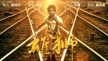 趙雷 - 家鄉