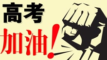 高考版《驕傲的少年》