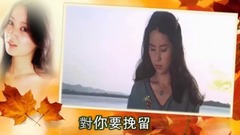 李碧華 - 天涼好個秋