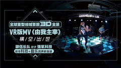 肆伍樂隊 - 肆伍3D全景MV探索科技+音樂新模式 主唱楊寅視頻解讀VR