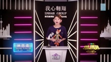 林思意 - SNH48第四屆總決選拉票宣言